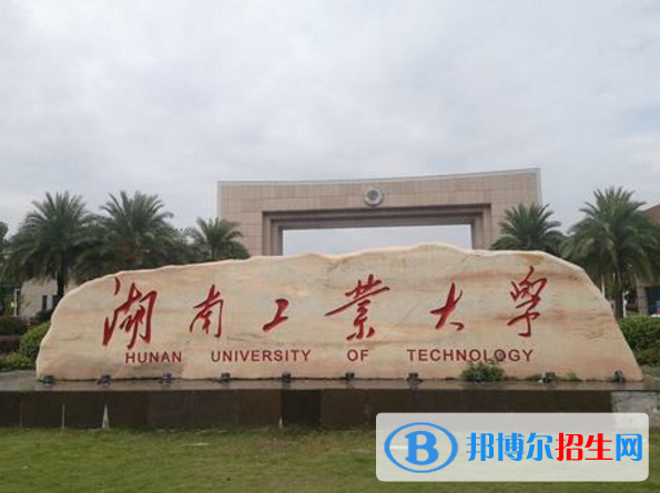 湖南工業(yè)大學(xué)是不是985大學(xué)？