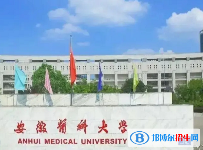 安徽醫(yī)科大學(xué)是不是985大學(xué)？