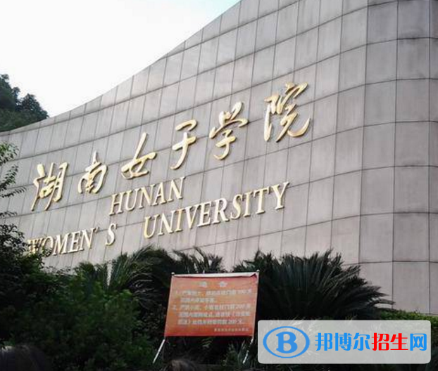湖南女子學(xué)院是不是985大學(xué)？