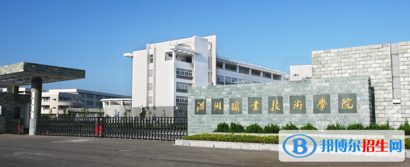 溫州職業(yè)技術(shù)學(xué)院有哪些中外合作辦學(xué)專業(yè)？（附名單）
