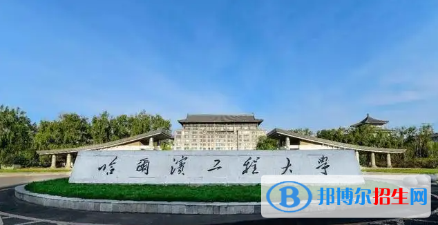 哈爾濱工程大學(xué)有哪些中外合作辦學(xué)專業(yè)？（附名單）