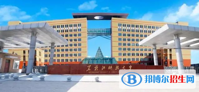 黑龍江科技大學(xué)有哪些中外合作辦學(xué)專業(yè)？（附名單）