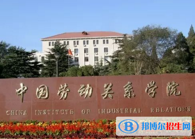 中國(guó)勞動(dòng)關(guān)系學(xué)院是不是985大學(xué)？