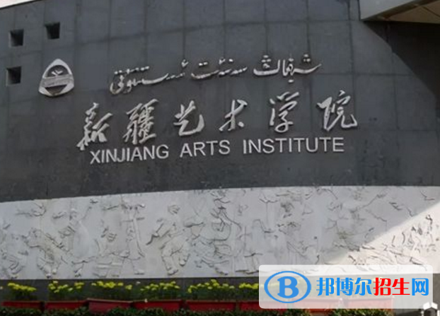 新疆藝術學院是不是985大學？