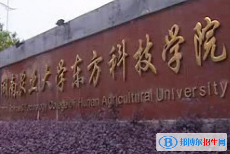 湖南農(nóng)業(yè)大學(xué)東方科技學(xué)院是不是985大學(xué)？