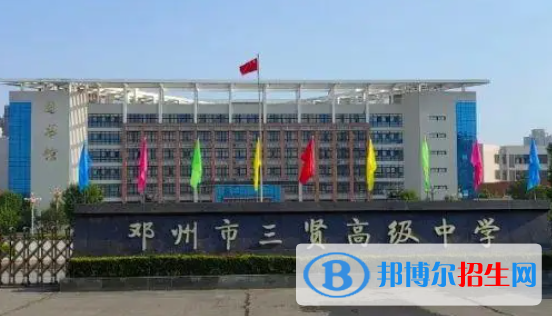 鄧州市三賢高中錄取分數(shù)線（2022鄧州市三賢高中）