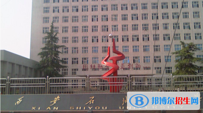 西安石油大學(xué)是不是雙一流大學(xué)？