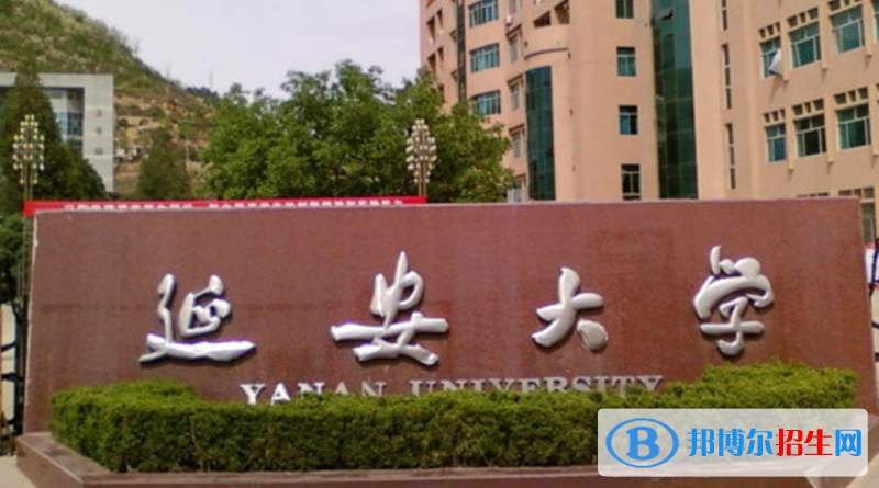 延安大學(xué)是不是雙一流大學(xué)？