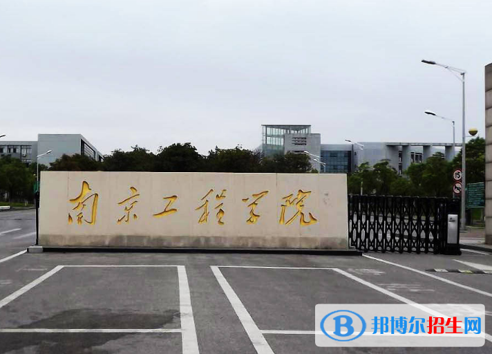 南京工程學院是不是985大學？