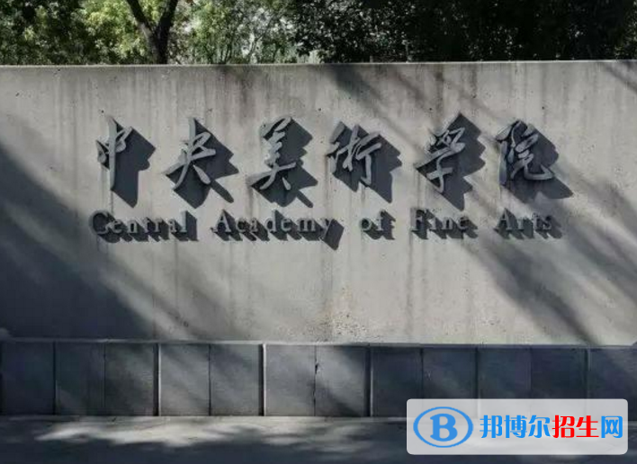 中央美術(shù)學(xué)院是不是985大學(xué)？