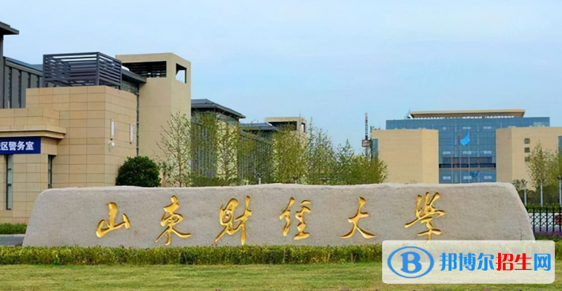 山東財(cái)經(jīng)大學(xué)有哪些中外合作辦學(xué)專業(yè)？（附名單）