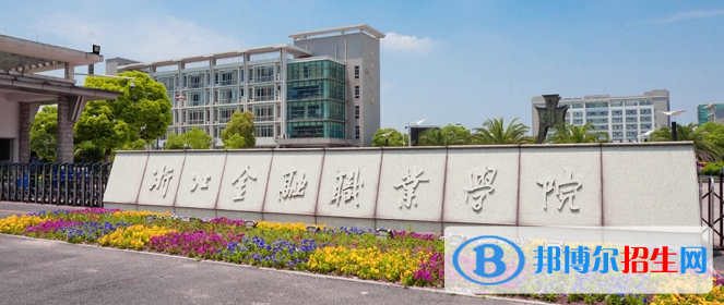 浙江金融職業(yè)學(xué)院有哪些中外合作辦學(xué)專(zhuān)業(yè)？（附名單）