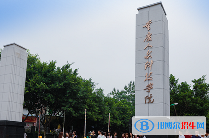重慶人文科技學(xué)院是不是985大學(xué)？