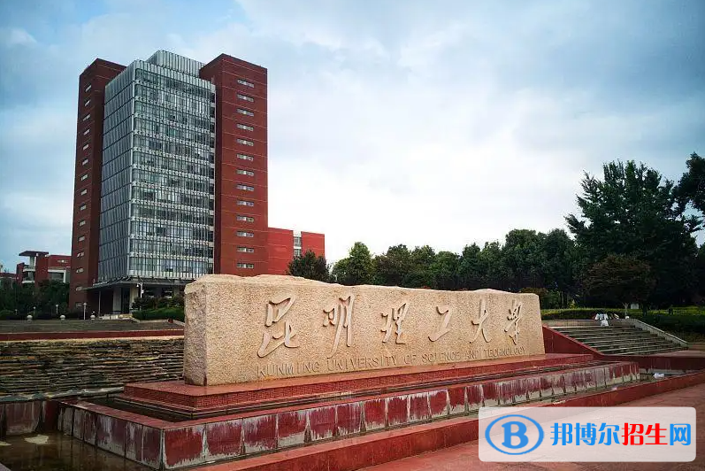 昆明理工大學(xué)有哪些中外合作辦學(xué)專(zhuān)業(yè)？（附名單）