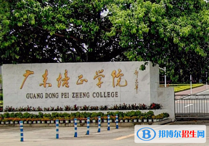 廣東培正學(xué)院是不是985大學(xué)？