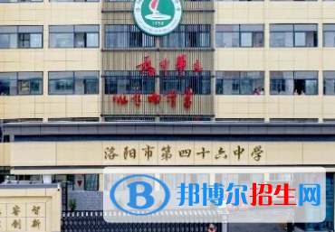洛陽四十六中、洛陽師院附中2022錄取分數(shù)線(2023參考）
