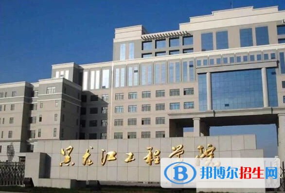 黑龍江工程學(xué)院有哪些中外合作辦學(xué)專業(yè)？（附名單）