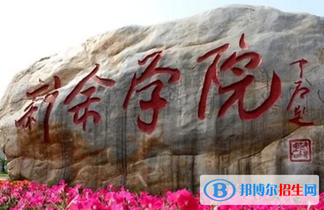 新余學(xué)院是不是985大學(xué)？