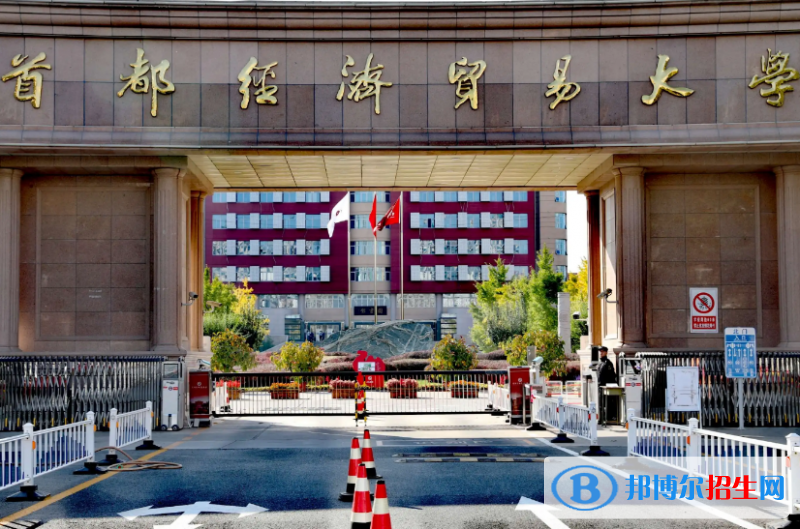 首都經(jīng)濟(jì)貿(mào)易大學(xué)是不是雙一流大學(xué)？