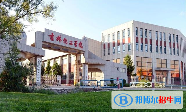 吉林化工學(xué)院有哪些中外合作辦學(xué)專業(yè)？（附名單）