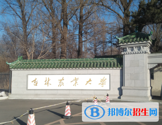 吉林農(nóng)業(yè)大學(xué)有哪些中外合作辦學(xué)專業(yè)？（附名單）