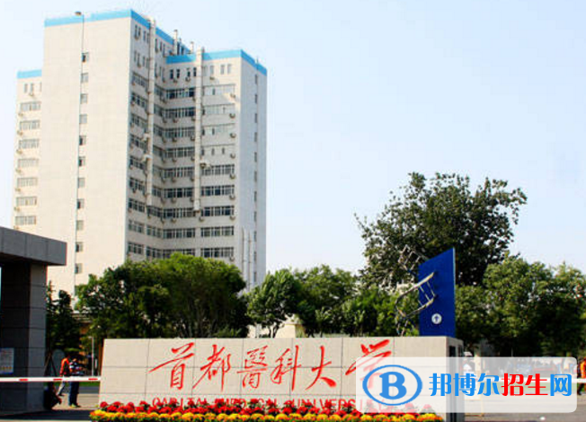 首都醫(yī)科大學(xué)是不是雙一流大學(xué)？
