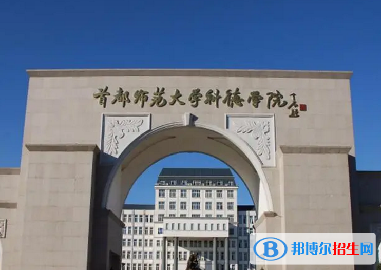 首都師范大學(xué)科德學(xué)院是不是雙一流大學(xué)？