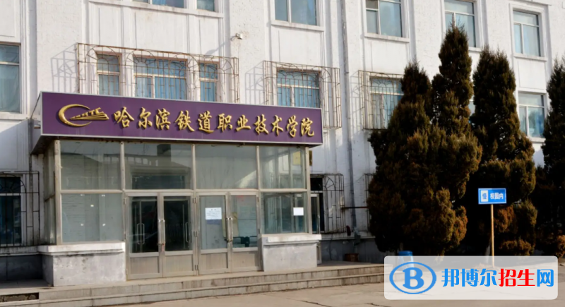 哈爾濱鐵道職業(yè)技術(shù)學院有哪些中外合作辦學專業(yè)？（附名單）