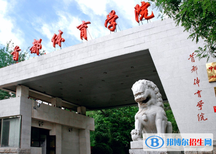 首都體育學(xué)院是不是雙一流大學(xué)？