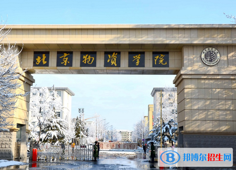 北京物資學(xué)院是不是雙一流大學(xué)？