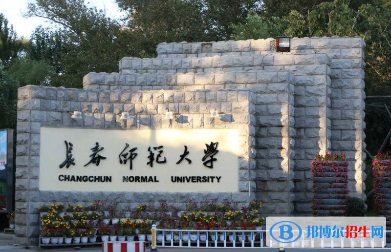 長(zhǎng)春師范大學(xué)有哪些中外合作辦學(xué)專業(yè)？（附名單）