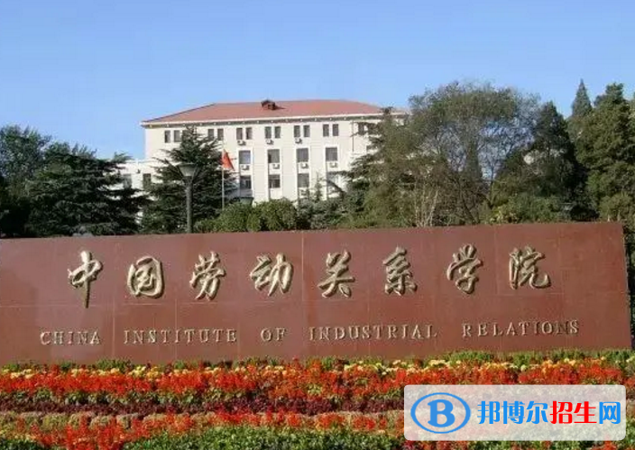 中國勞動關(guān)系學(xué)院是不是雙一流大學(xué)？