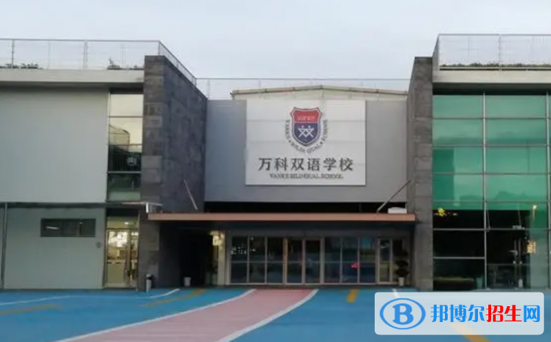 上海萬(wàn)科雙語(yǔ)學(xué)校初中部2023年報(bào)名時(shí)間