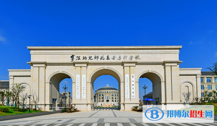 寧波幼兒師范高等專(zhuān)科學(xué)校有哪些中外合作辦學(xué)專(zhuān)業(yè)？（附名單）