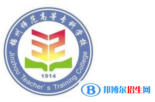 錦州師范高等?？茖W(xué)校王牌(重點)專業(yè)有哪些?