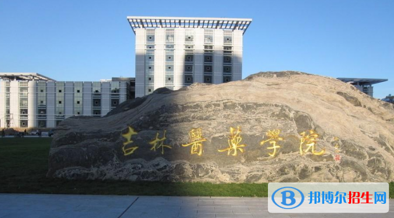 吉林醫(yī)藥學(xué)院有哪些中外合作辦學(xué)專業(yè)？（附名單）
