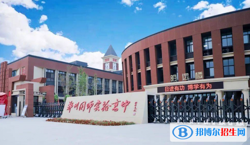  鄭州國(guó)師實(shí)驗(yàn)高中錄取分?jǐn)?shù)線(xiàn)(2022鄭州國(guó)師實(shí)驗(yàn)高中)