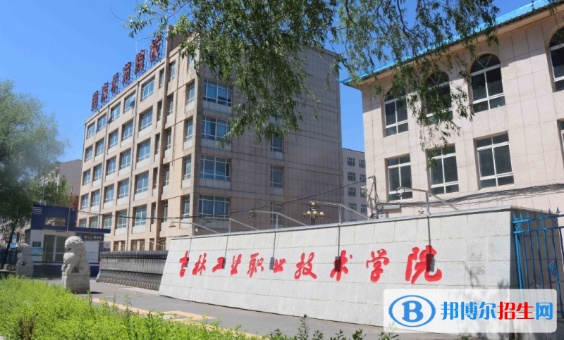 吉林工業(yè)職業(yè)技術(shù)學(xué)院有哪些中外合作辦學(xué)專業(yè)？（附名單）