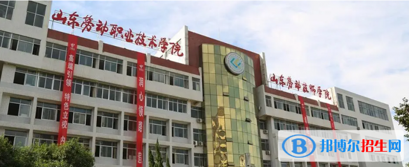 山東勞動職業(yè)技術學院有哪些中外合作辦學專業(yè)？（附名單）