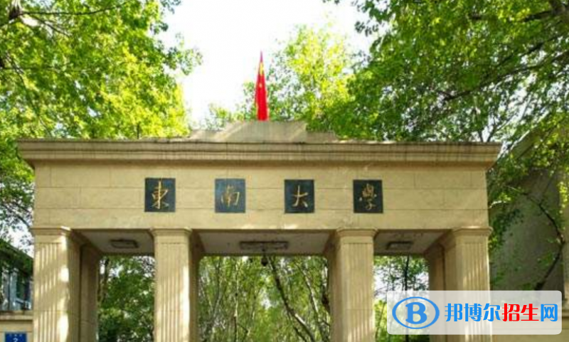 東南大學(xué)是不是雙一流大學(xué)？ 