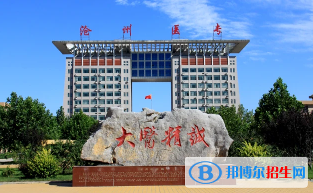 滄州醫(yī)學(xué)高等專(zhuān)科學(xué)校有哪些中外合作辦學(xué)專(zhuān)業(yè)？（附名單）