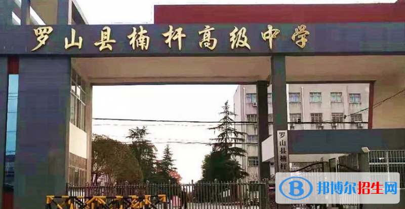 羅山縣楠桿高中錄取分數(shù)線(2022羅山縣楠桿高中)