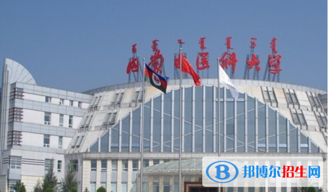內(nèi)蒙古醫(yī)科大學(xué)是不是雙一流大學(xué)？ 