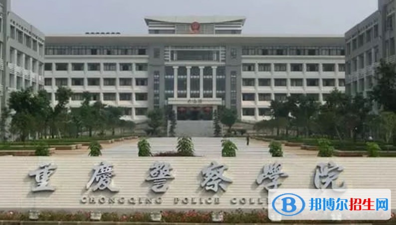 重慶警察學(xué)院是不是雙一流大學(xué)？ 