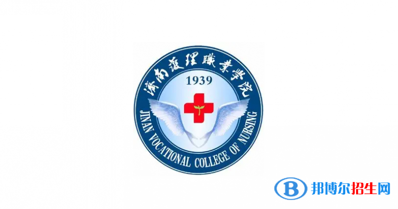 濟南護理職業(yè)學(xué)院有哪些中外合作辦學(xué)專業(yè)？（附名單）