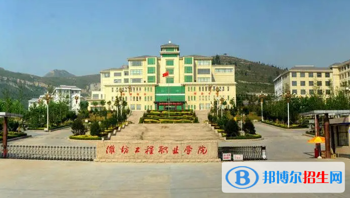 濰坊工程職業(yè)學(xué)院有哪些中外合作辦學(xué)專業(yè)？（附名單）