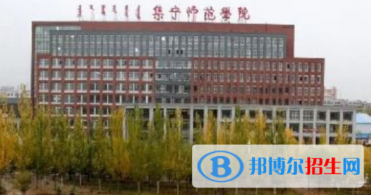 集寧師范學(xué)院是不是雙一流大學(xué)？