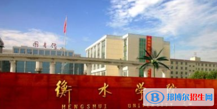 衡水學院是不是雙一流大學？ 