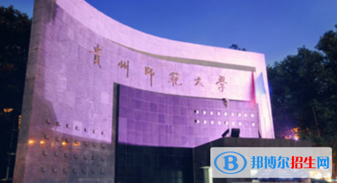 貴州師范大學(xué)是不是雙一流大學(xué)？ 