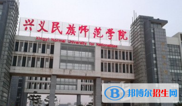 興義民族師范學院是不是雙一流大學？ 